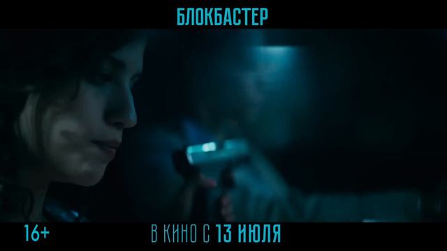 Блокбастер | Сочувствие | В кино с 13 июля смотреть онлайн