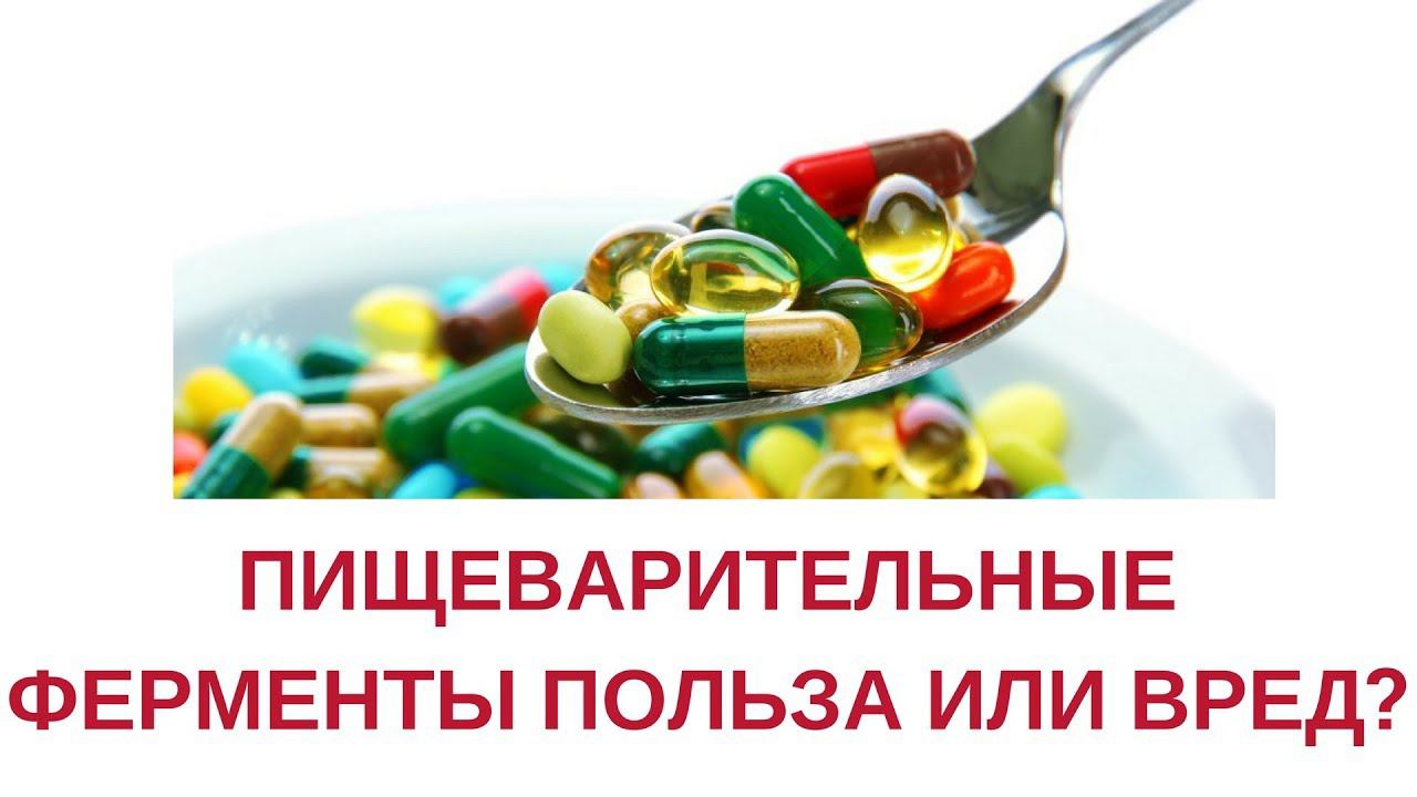 "Стоит ли принимать пищеварительные ферменты?" смотреть онлайн