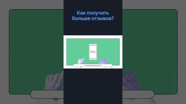 Несколько простых способов ненавязчиво напомнить клиенту оставить отзыв смотреть онлайн