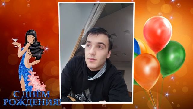 михаил с днем рождения смотреть онлайн