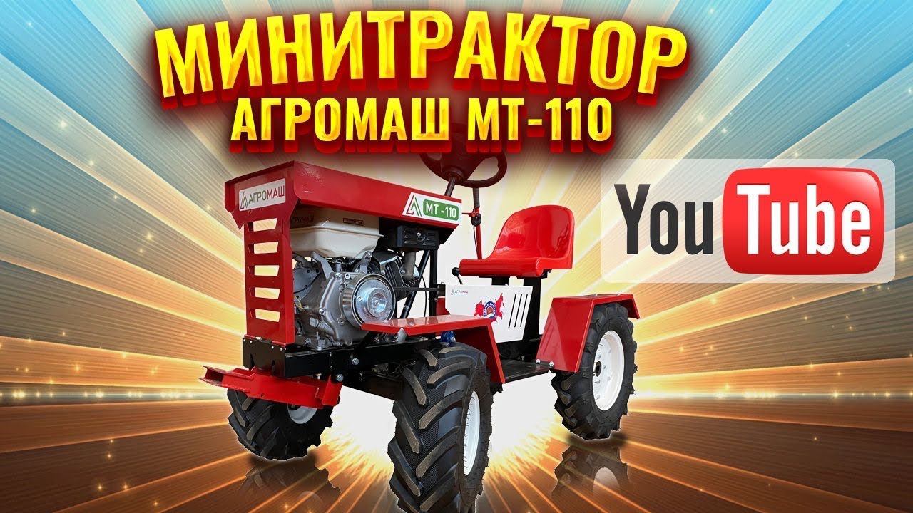 Минитрактор по цене мотоблока! Агромаш МТ-110. Видеообзор. #агромаш #агромаш #мт110 смотреть онлайн