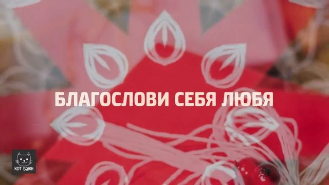 ? Благослови себя любя ? смотреть онлайн