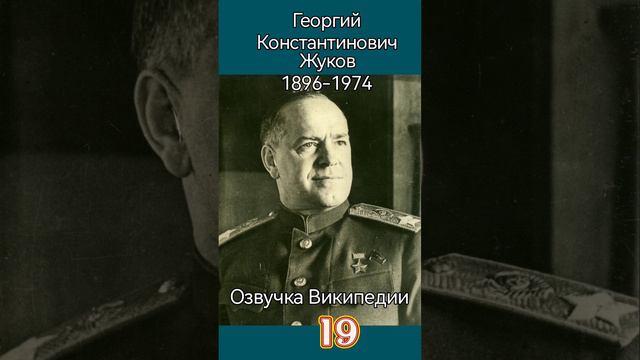 Георгий Жуков смотреть онлайн