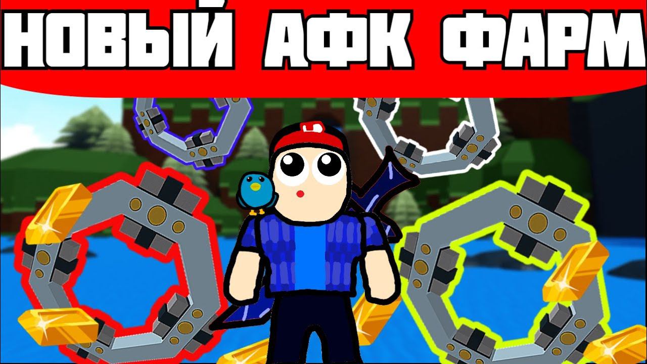 Новый AFK FARM. Как сделать афк ферму золота в Build A Boat Afk.