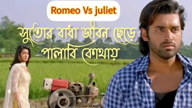 Sutoi Badha jibon Chere Palabi Kothay|Romeo VS juliet|Ankush|Mahiya Mahi|😭😭😭😭😭😭😭😭😭😭Mp3 song смотреть онлайн