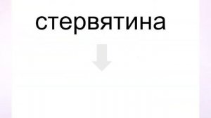 Кто такая стерва? Значение слова.