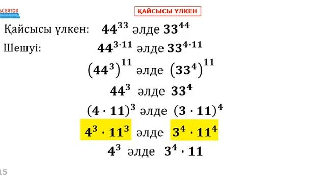 Қайсысы үлкен 44^33 әлде 33^44 | ОЛИМПИАДА 8-11 сыныптар | Альсейтов Амангелді Гумарович смотреть онлайн