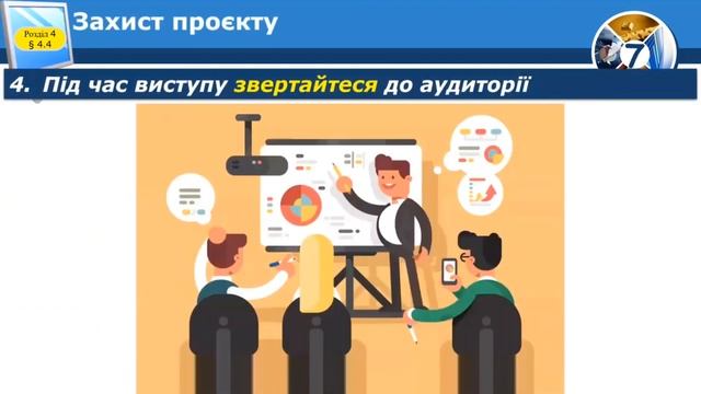 Презентація та оцінювання проектів. 7 клас інформатика смотреть онлайн