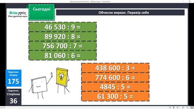 Письмове ділення круглого багатоцифрового числа на одноцифрове у випадку нулів у частці смотреть онлайн