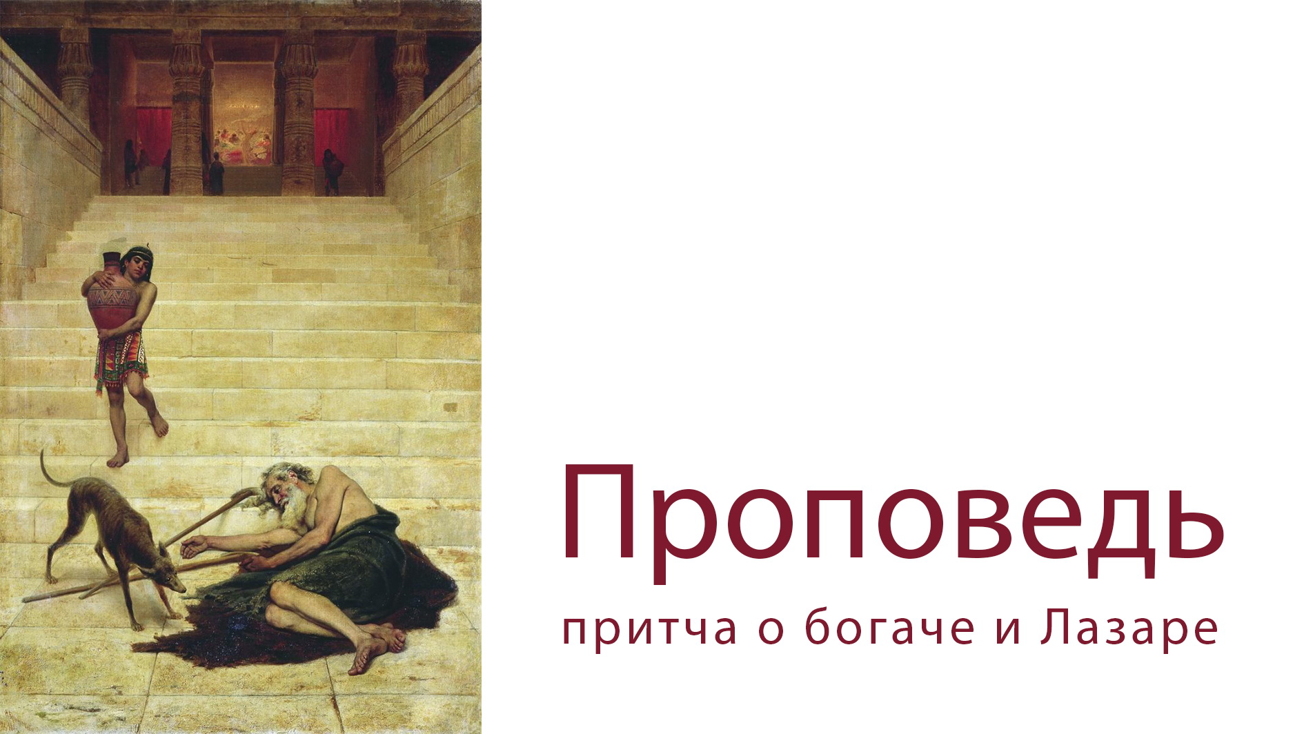 ПРОПОВЕДЬ. 22-я по Пятидесятнице, притча о богаче и Лазаре, прот. Владимир Колосов, 2017. смотреть онлайн