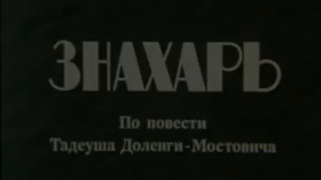 Знахарь Польша, 1981