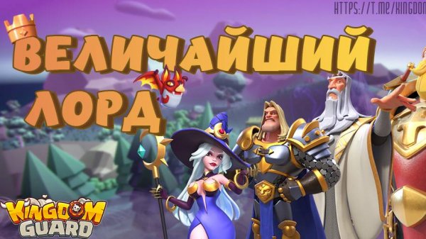 Величайший лорд