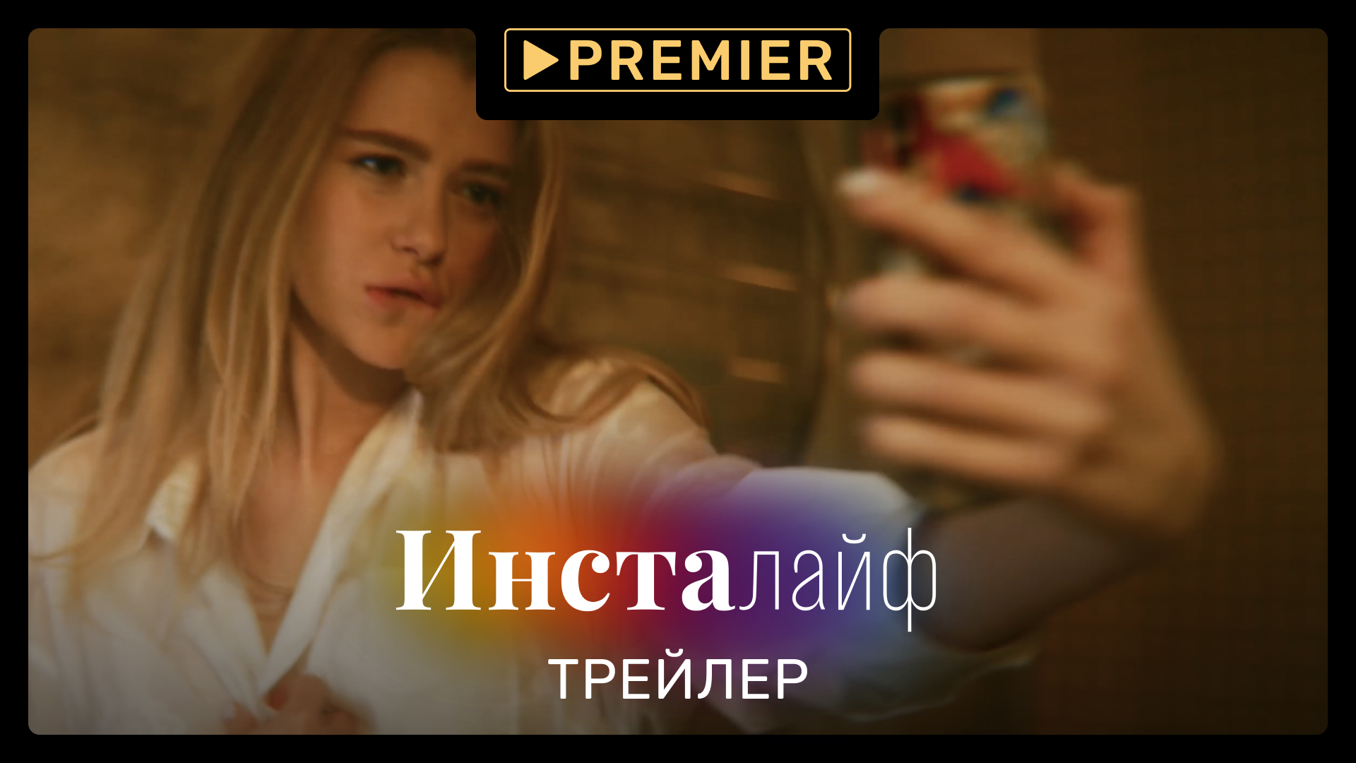 Инсталайф | Трейлер сериала | PREMIER смотреть онлайн