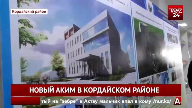 НОВЫЙ АКИМ В КОРДАЙСКОМ РАЙОНЕ смотреть онлайн