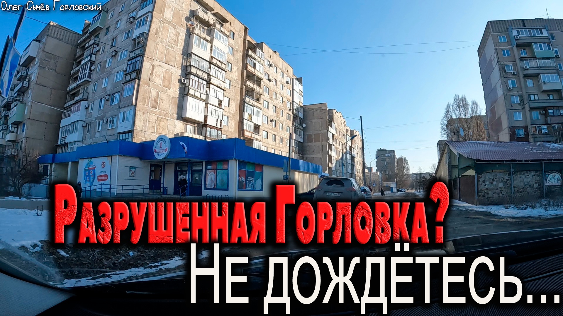 Горловка разрушенная? Не дождётесь...еду на Строитель. смотреть онлайн