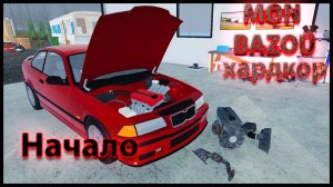 Mon Bazou Хардкор прохождение №1 НАЧАЛО