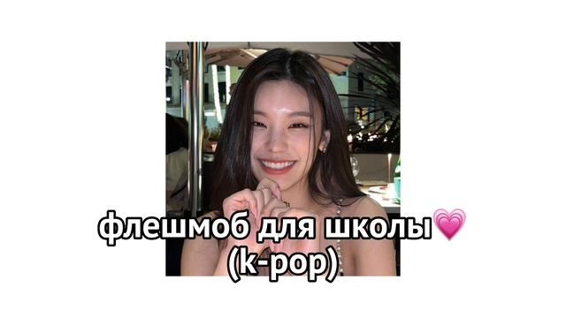 Флешмоб для школы смотреть онлайн