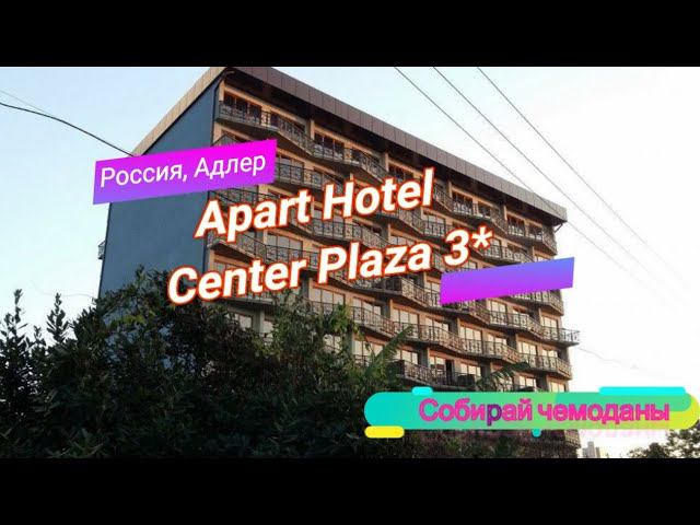 Отзыв об отеле Apart Hotel Center Plaza 3* (Россия, Адлер) смотреть онлайн