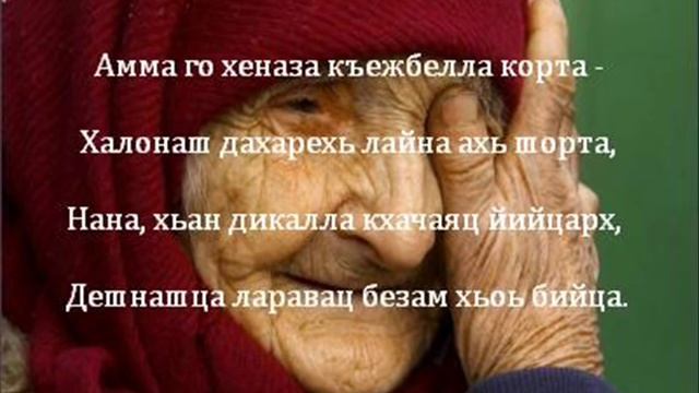 Валид ДАГАЕВ - Гечделахь, Нана смотреть онлайн