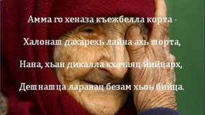Валид ДАГАЕВ - Гечделахь, Нана