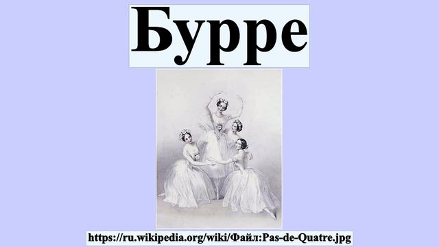 Бурре смотреть онлайн