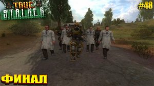 ФИНАЛ | TRUE STALKER  | Серия 48