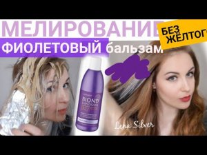 Мелирование+антижелтый бальзам. Легко сделать самой. Обучение