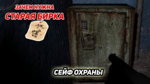 сталкер возвращение в зону как открыть СЕЙФ ОХРАНЫ в секретной лаборатории СТАРАЯ БИРКА