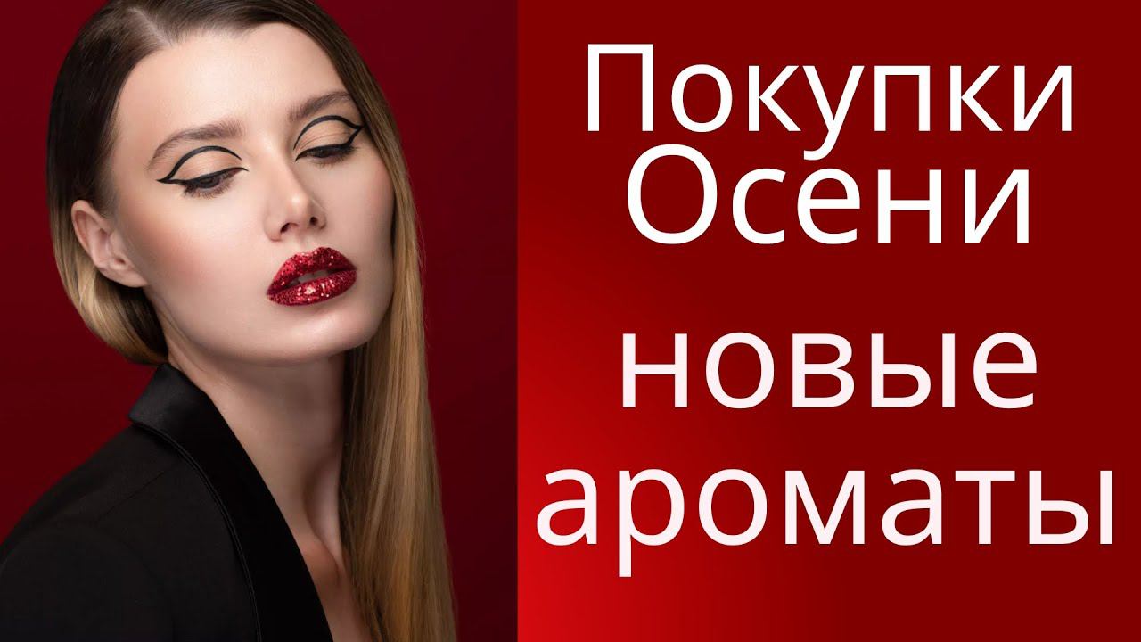 ВЕРНУЛАСЬ ОСЕНИЕ ПОКУПКИ АРОМАТОВ смотреть онлайн