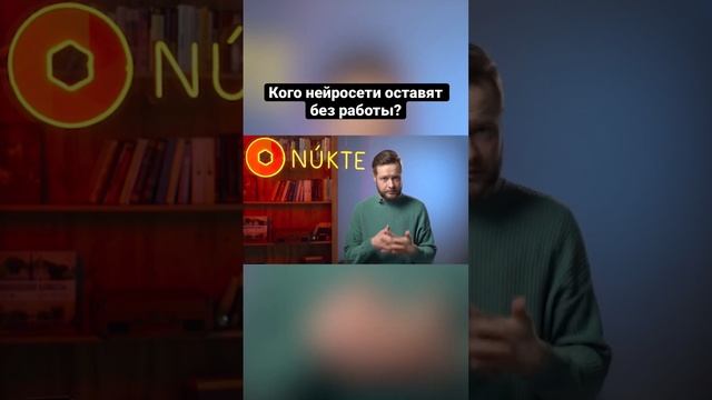 Кого нейросети оставят без работы? смотреть онлайн