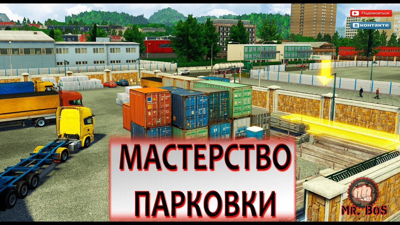 Trucks & Trailers МАСТЕРСТВО ВОЖДЕНИЯ! УЧИМСЯ ПАРКОВАТЬСЯ