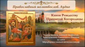 Канон Рождеству Пресвятой Богородицы