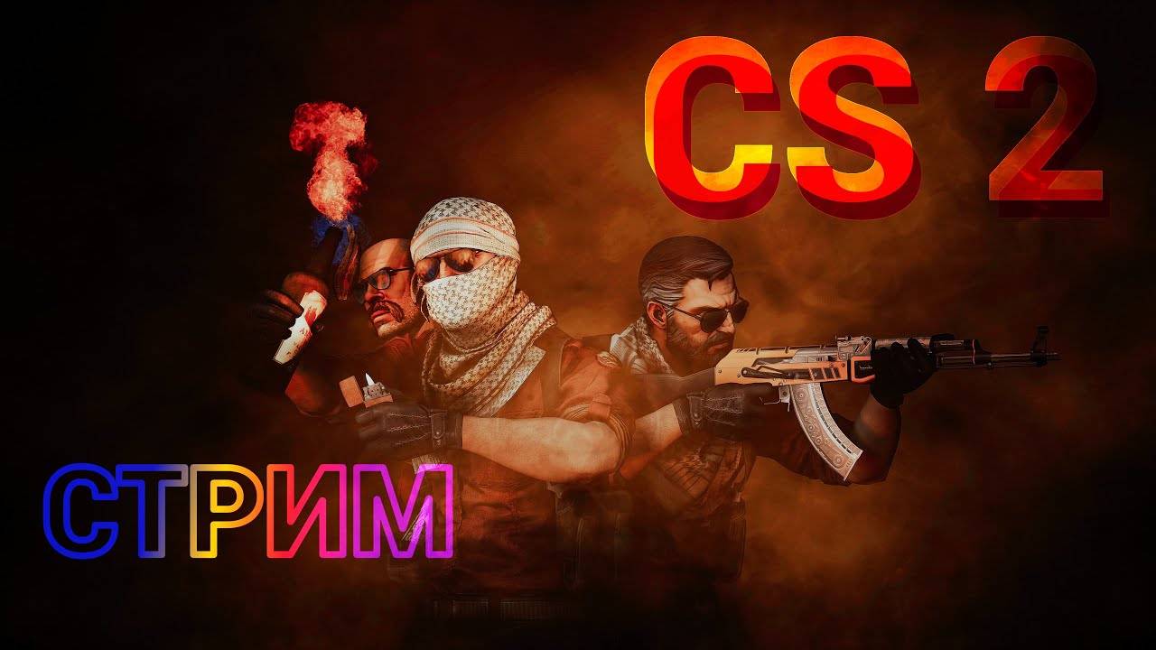 Стрим Counter Strike 2 смотреть онлайн