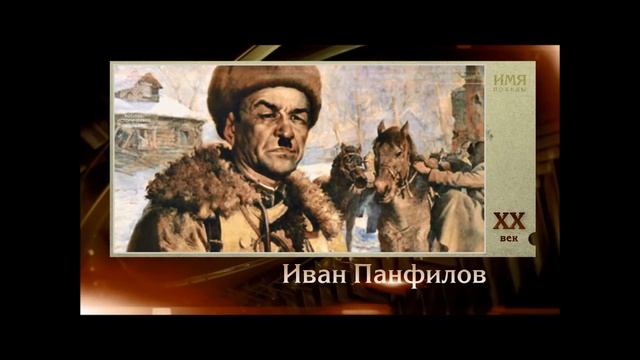 «Имя Победы»: Панфилов Иван Васильевич смотреть онлайн