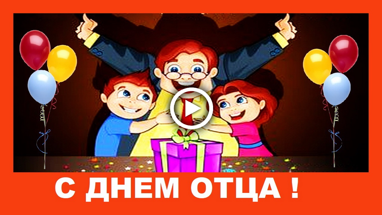 Шуточное поздравление с Днем Отца! Красивая песня с Днем Папочек!.mp4 смотреть онлайн