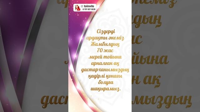 Дизайн №104 – Мерей тойға шақыру - 70 жас. 8(707)8270539 смотреть онлайн