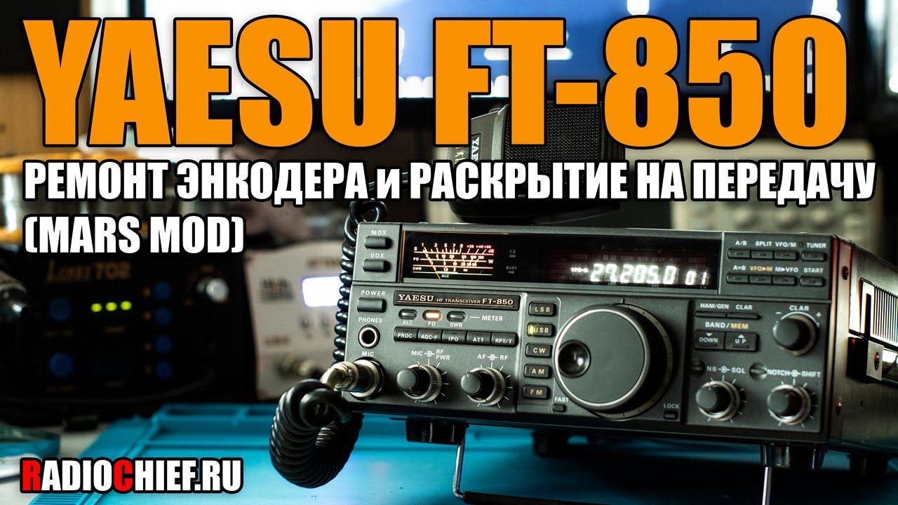 ✅ Как отремонтировать энкодер Yaesu FT-850. Раскрытие на передачу (encoder repair, mars mod) смотреть онлайн
