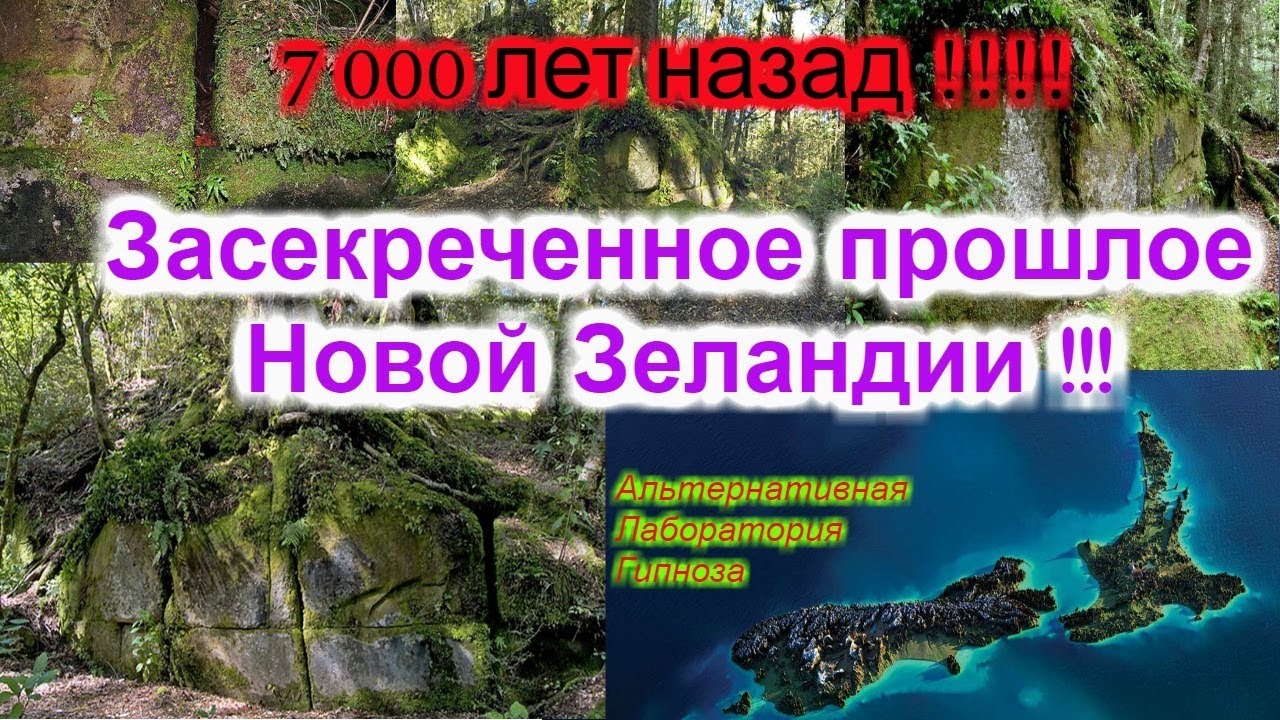 Руины Новой Зеландии !!! Новый человек в нашей рубрике! смотреть онлайн