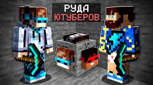 Майнкрафт, но с Новыми ЧИТ Рудами Ютуберов + Фиксплей