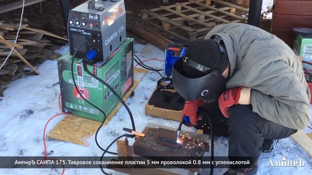 АмпирЪ САИПА 175. Тавровое соединение пластин 5 мм проволокой 0.8 мм с углекислотой смотреть онлайн