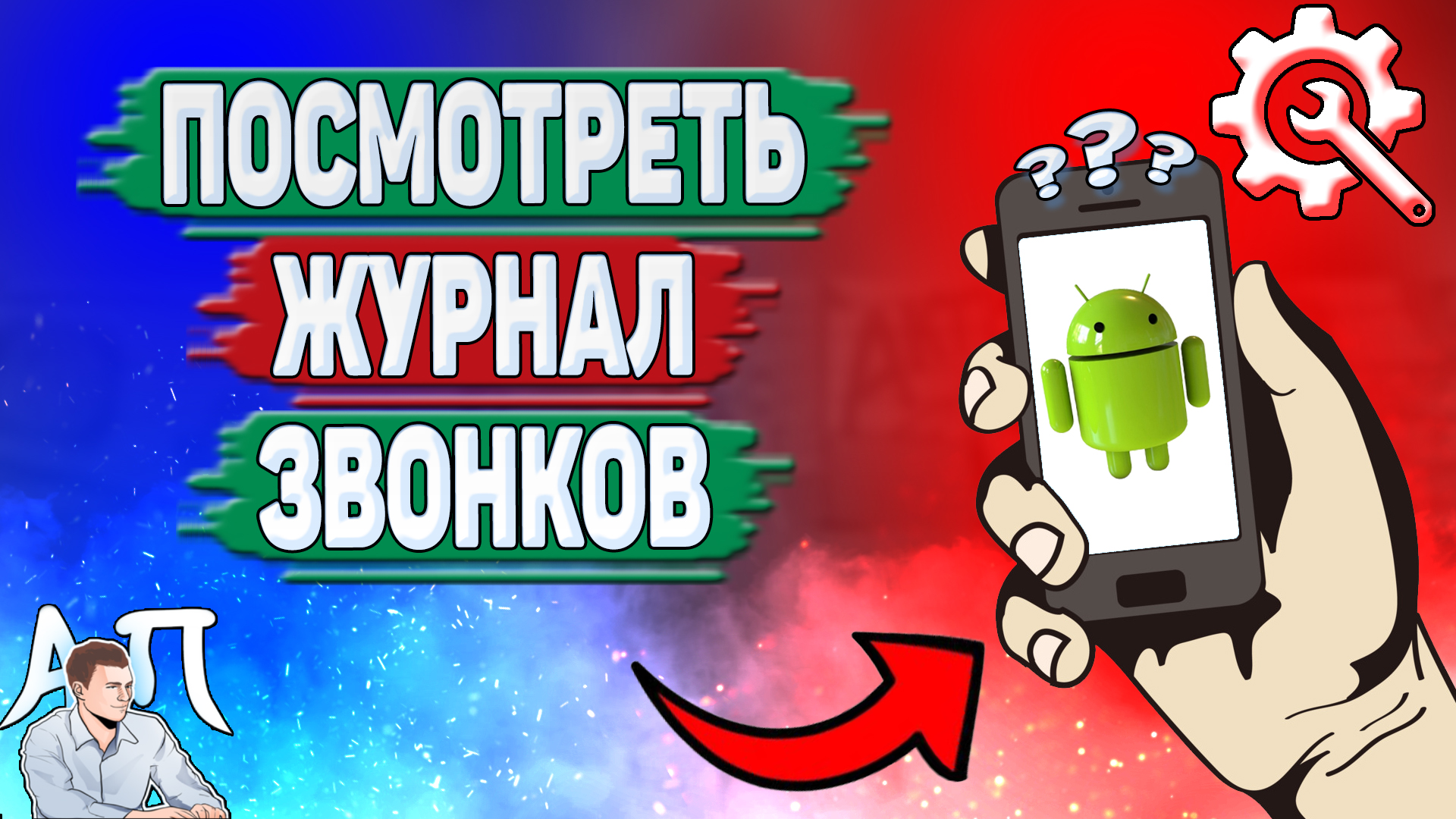 Как посмотреть журнал звонков на Андроиде? Как смотреть журнал звонков на телефоне? смотреть онлайн