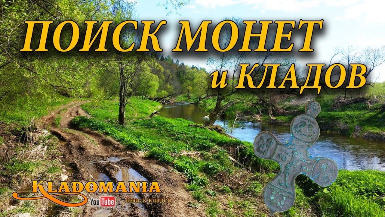 ПОИСК МОНЕТ И КЛАДОВ. Прогулка по лесу. Лесные находки. Что можно найти в лесу смотреть онлайн