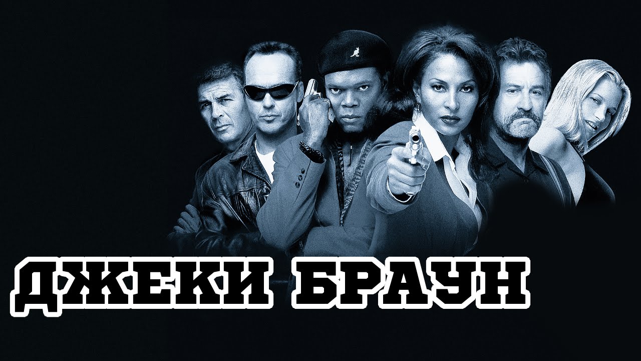 Джеки Браун | Jackie Brown (1997) смотреть онлайн