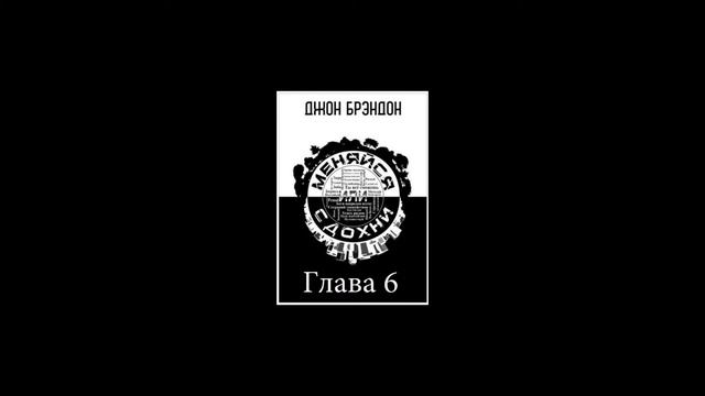Аудиокнига "Меняйся или Сдохни" Глава 6. Слушать онлайн смотреть онлайн
