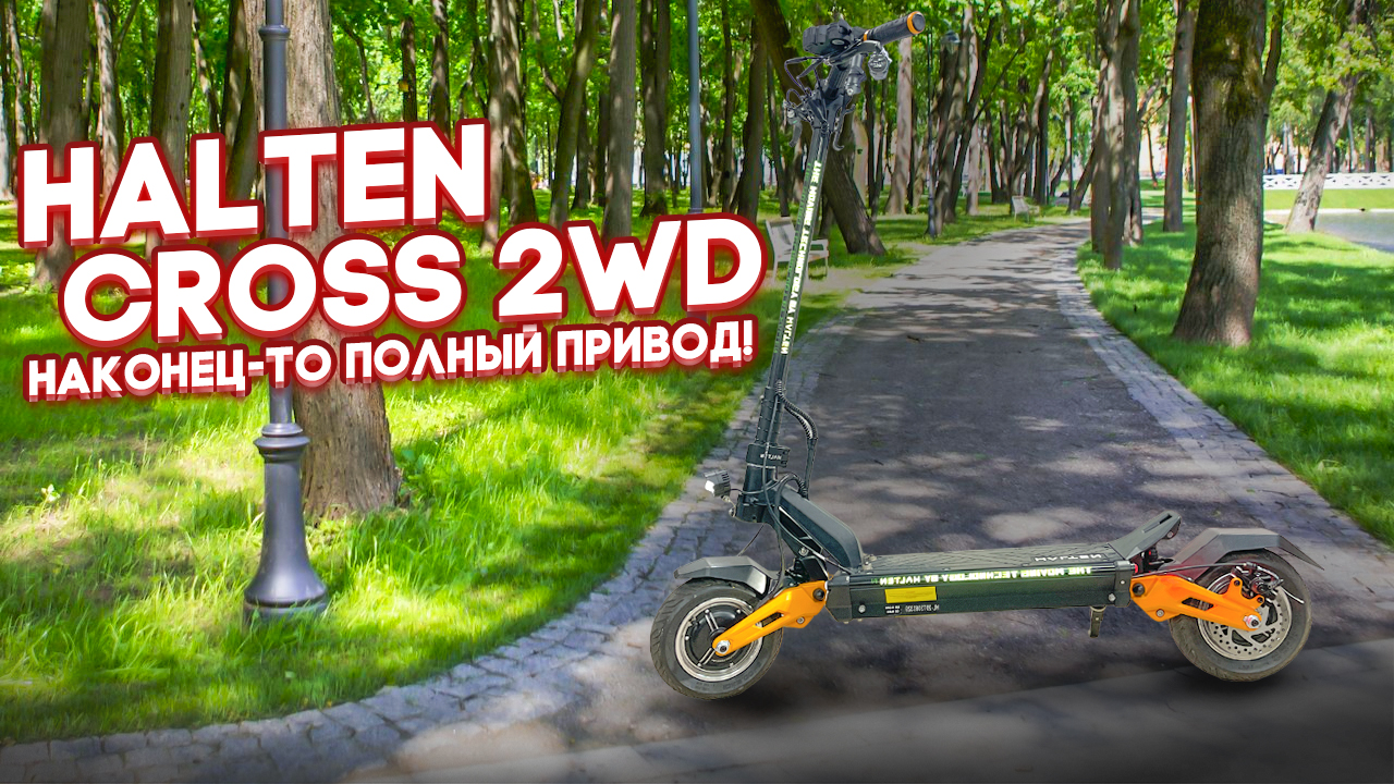 Halten Cross 2WD, третья версия электросамоката, теперь с полным приводом. смотреть онлайн