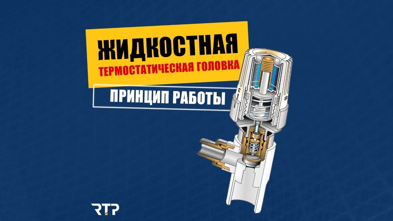 Принцип работы жидкостной термоголовки. смотреть онлайн