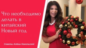 Что необходимо делать в китайский Новый год?