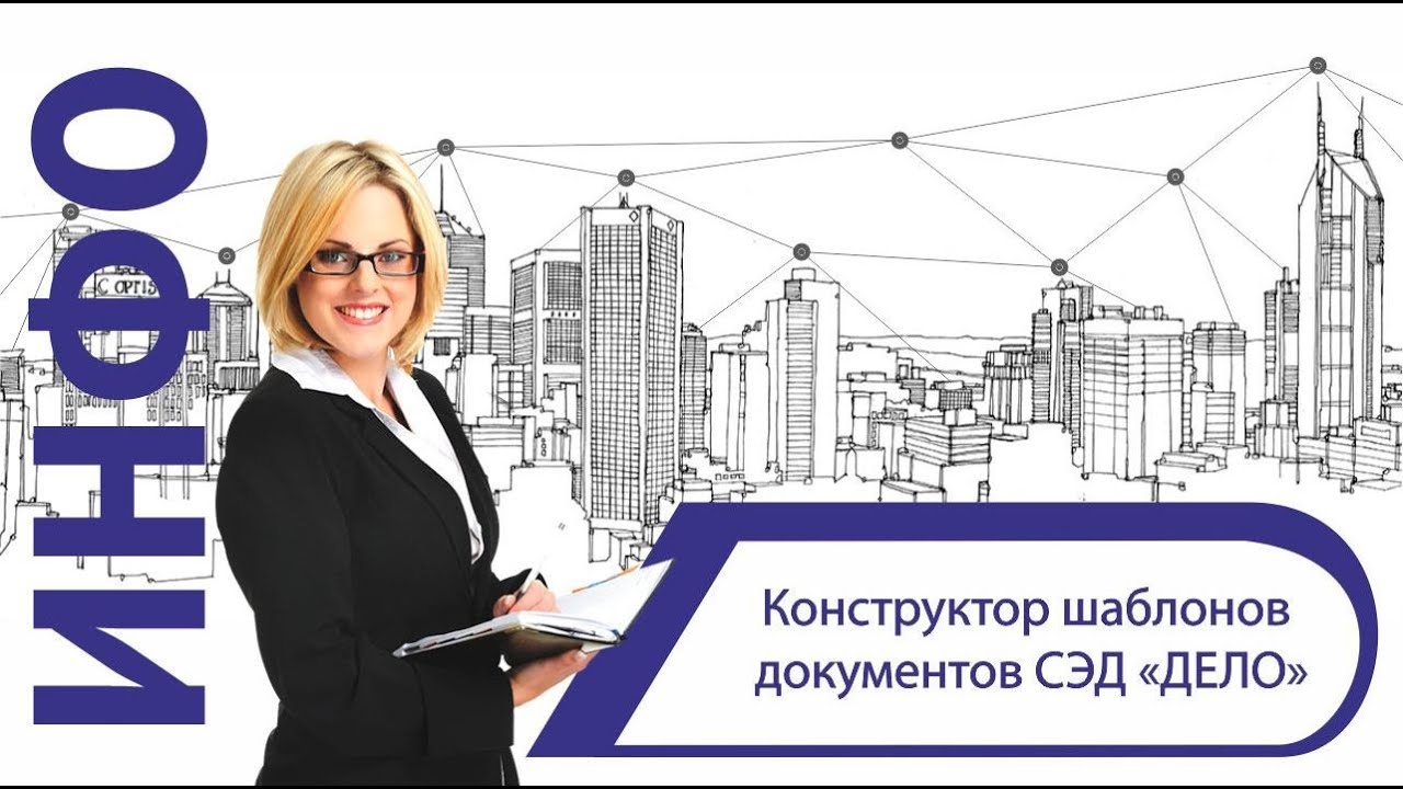 «Конструктор шаблонов» СЭД «ДЕЛО» смотреть онлайн