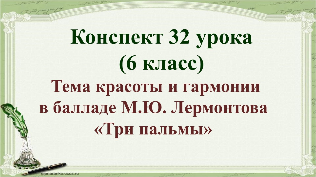 32 урок 2 четверть 6 класс. Тема красоты и гармонии в балладе М.Ю. Лермонтова «Три пальмы»