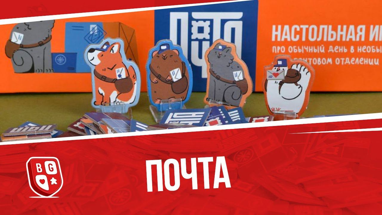 Обзор настольной игры Почта смотреть онлайн